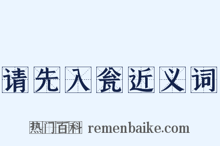 请先入瓮近义词是什么意思的图片